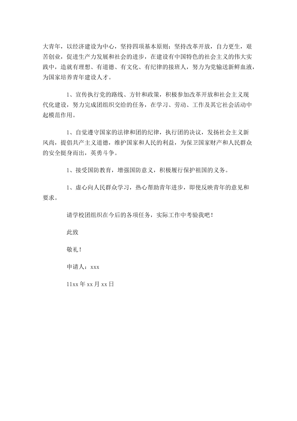 大学入团志愿书怎么写-多篇.docx_第3页