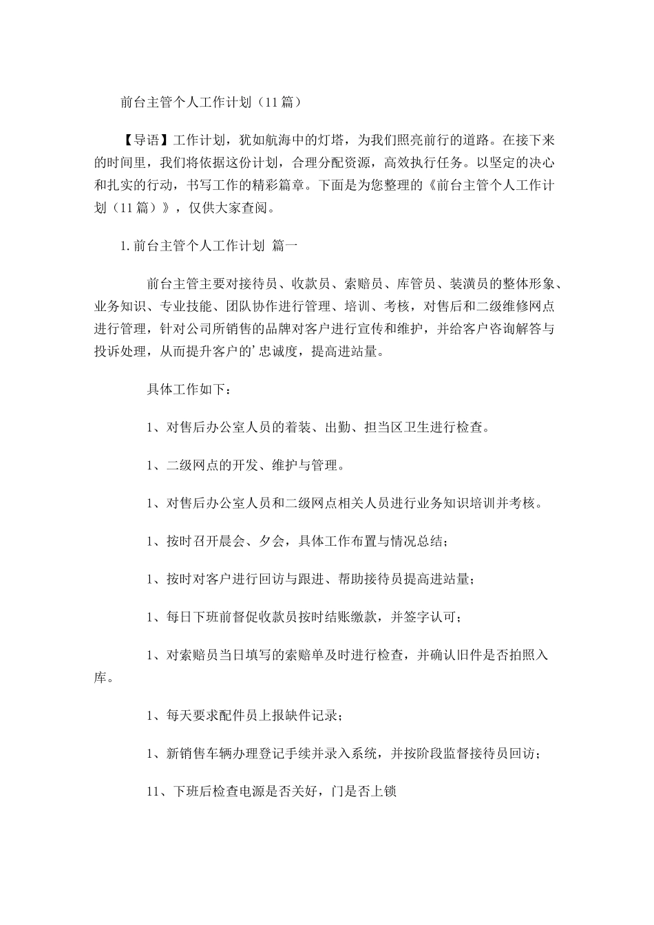 前台主管个人工作计划20篇.docx_第1页