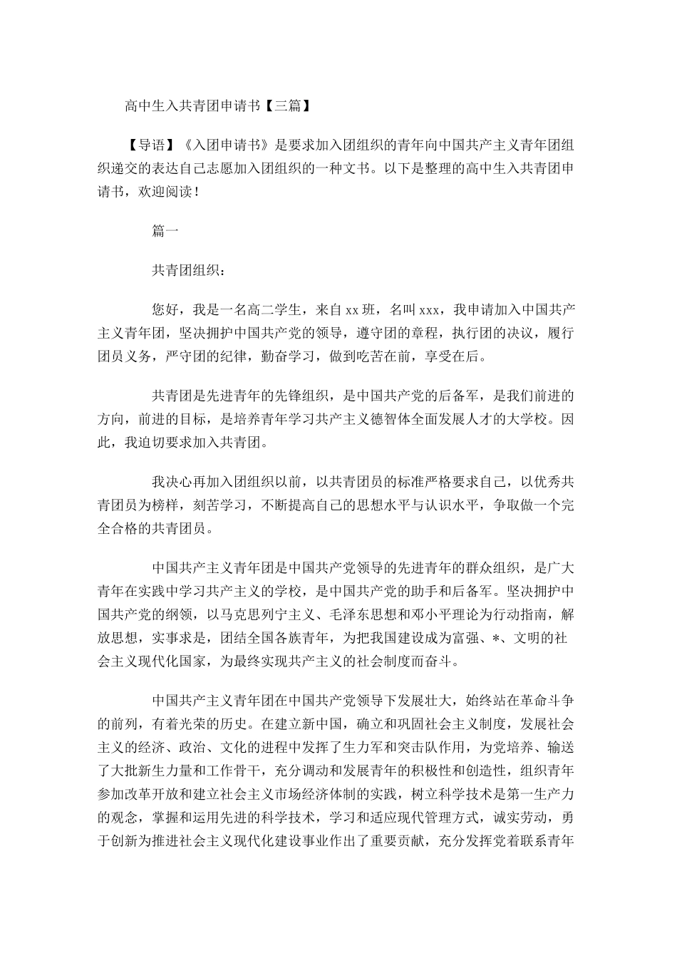 高中生入共青团申请书三1-多篇.docx_第1页