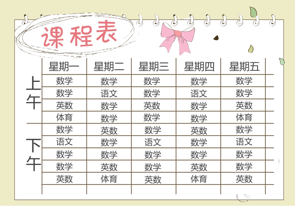 强烈推荐小学生课程表模板可编辑24.docx_第1页