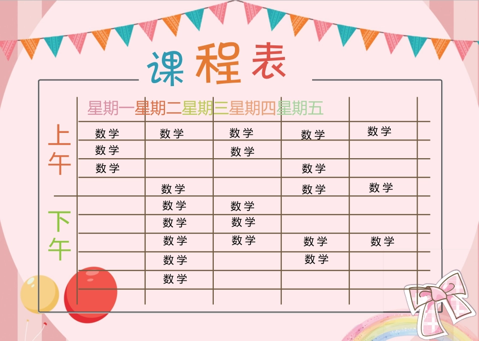 强烈推荐小学生课程表模板可编辑42.docx_第1页