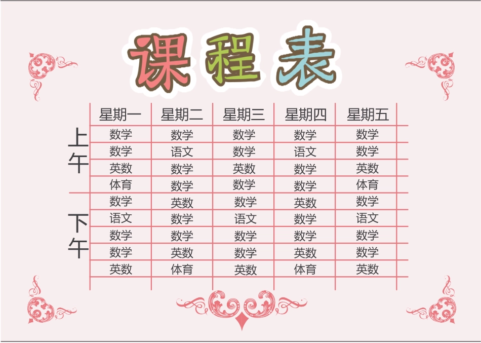 强烈推荐小学生课程表模板可编辑43.docx_第1页