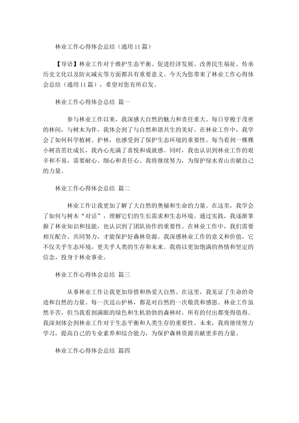 林业工作心得体会总结通用-多篇.docx_第1页