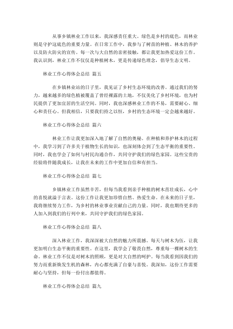 林业工作心得体会总结通用-多篇.docx_第2页
