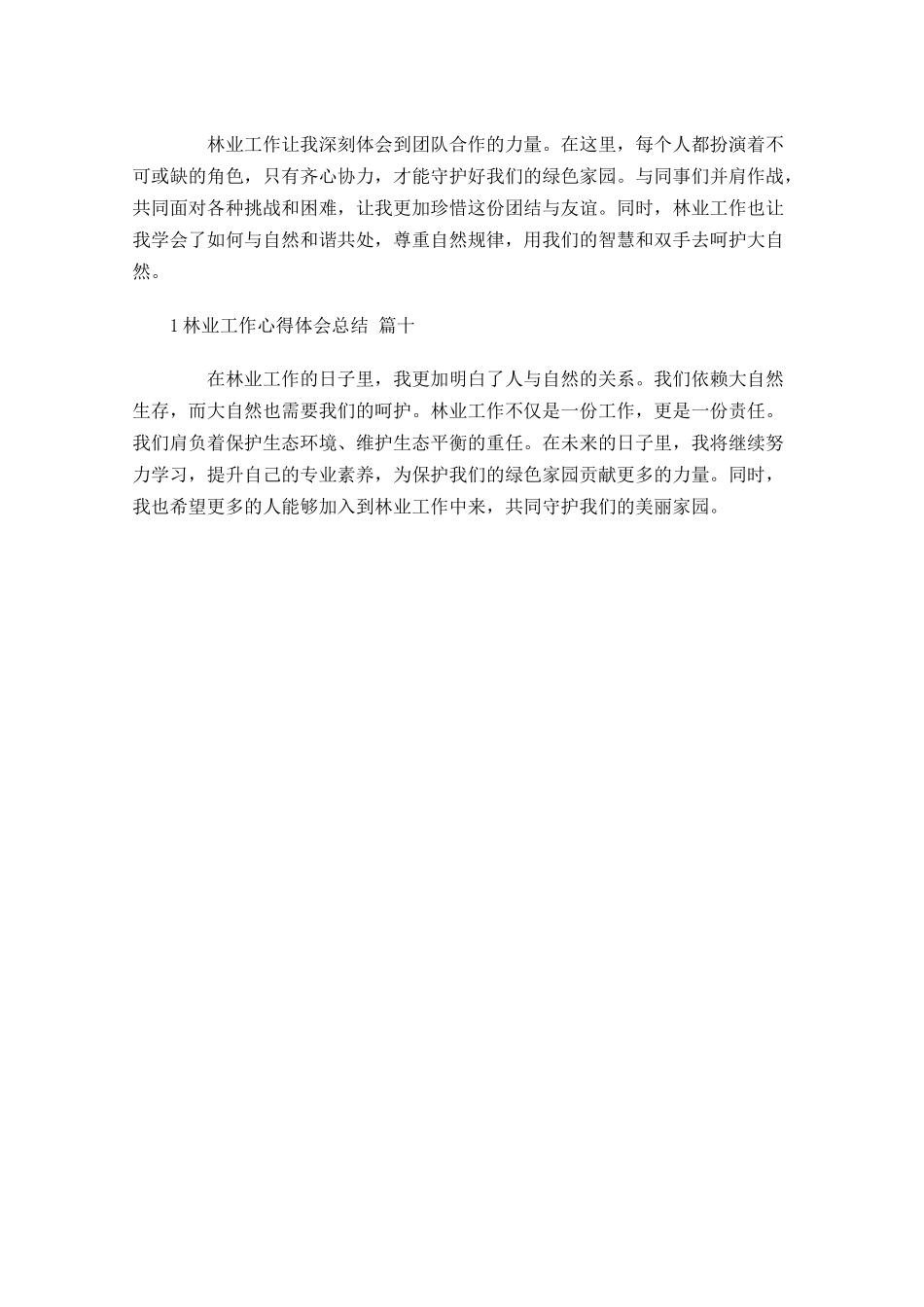 林业工作心得体会总结通用-多篇.docx_第3页