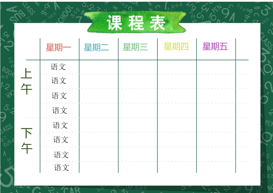 强烈推荐小学生课程表模板可编辑60.docx_第1页