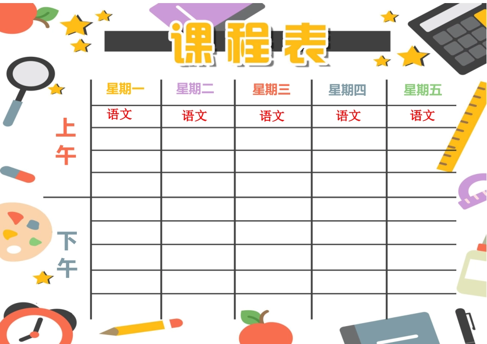强烈推荐小学生课程表模板可编辑62.docx_第1页