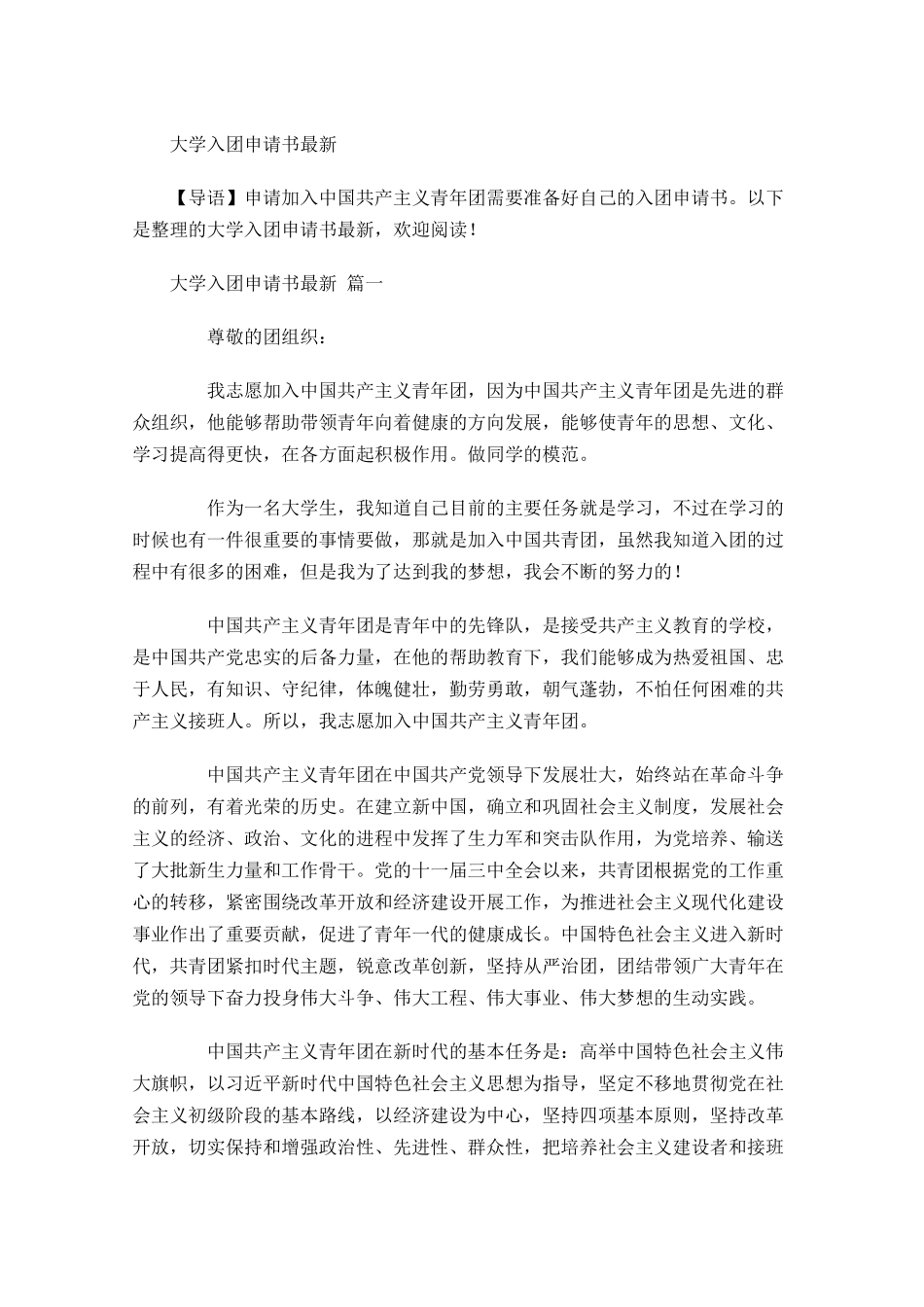 大学入团申请书最新-多篇.docx_第1页