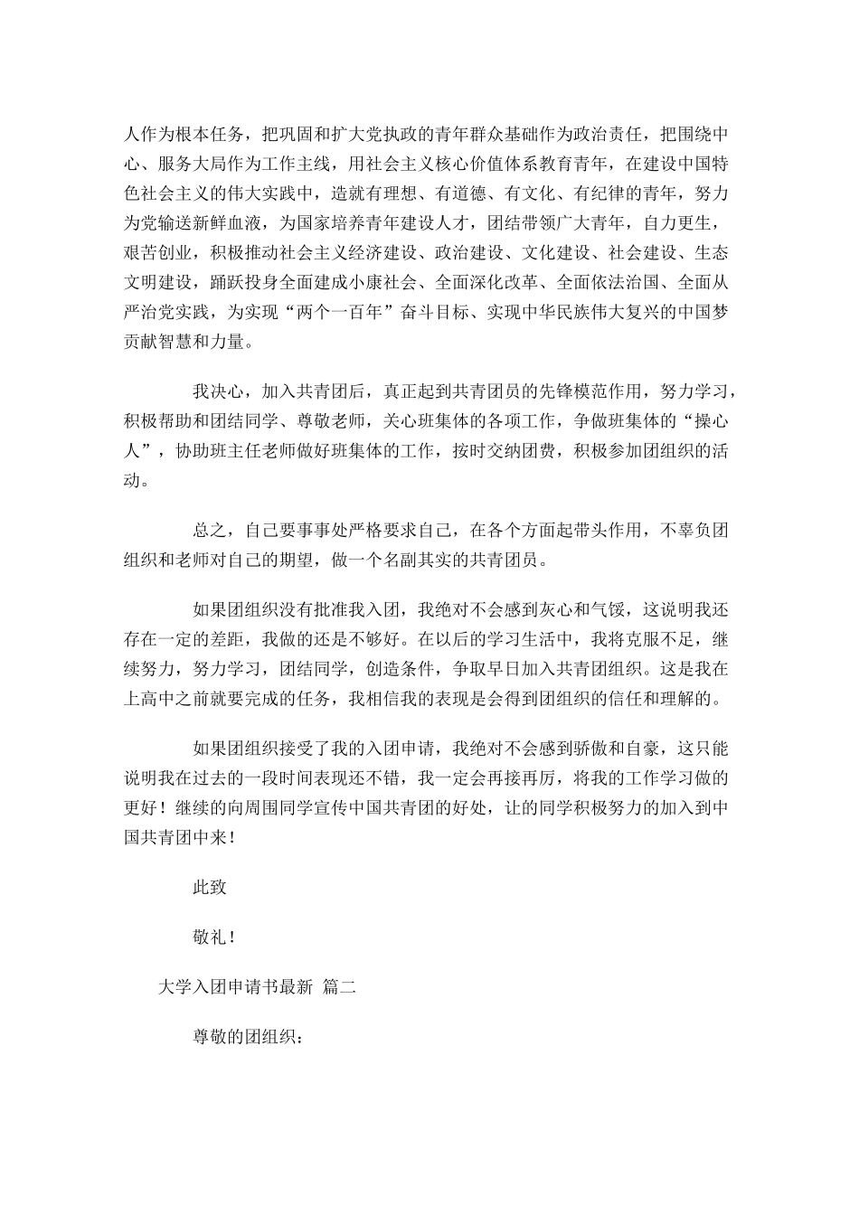 大学入团申请书最新-多篇.docx_第2页