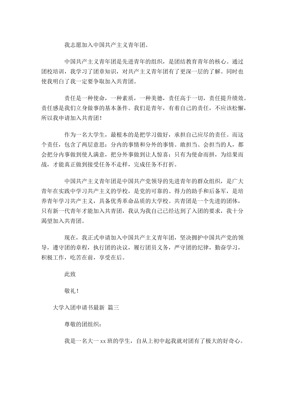 大学入团申请书最新-多篇.docx_第3页