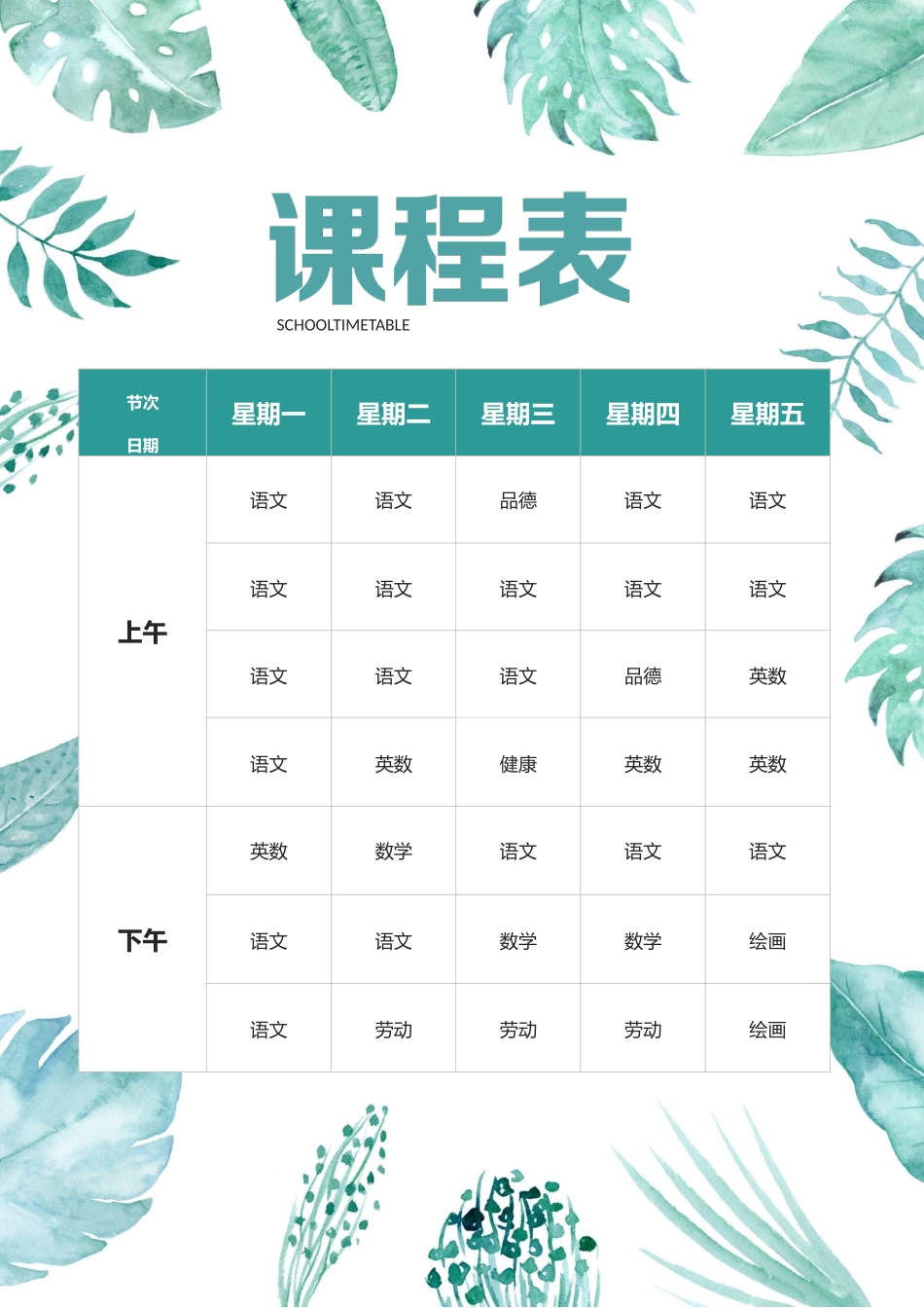 强烈推荐小学生课程表模板可编辑71.docx_第1页