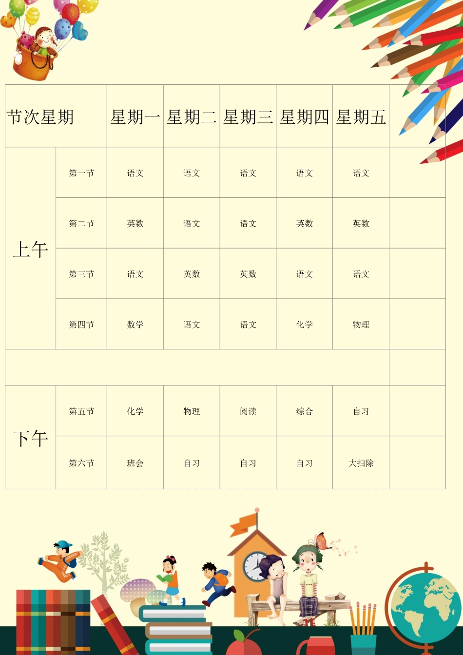 强烈推荐小学生课程表模板可编辑84.docx_第1页
