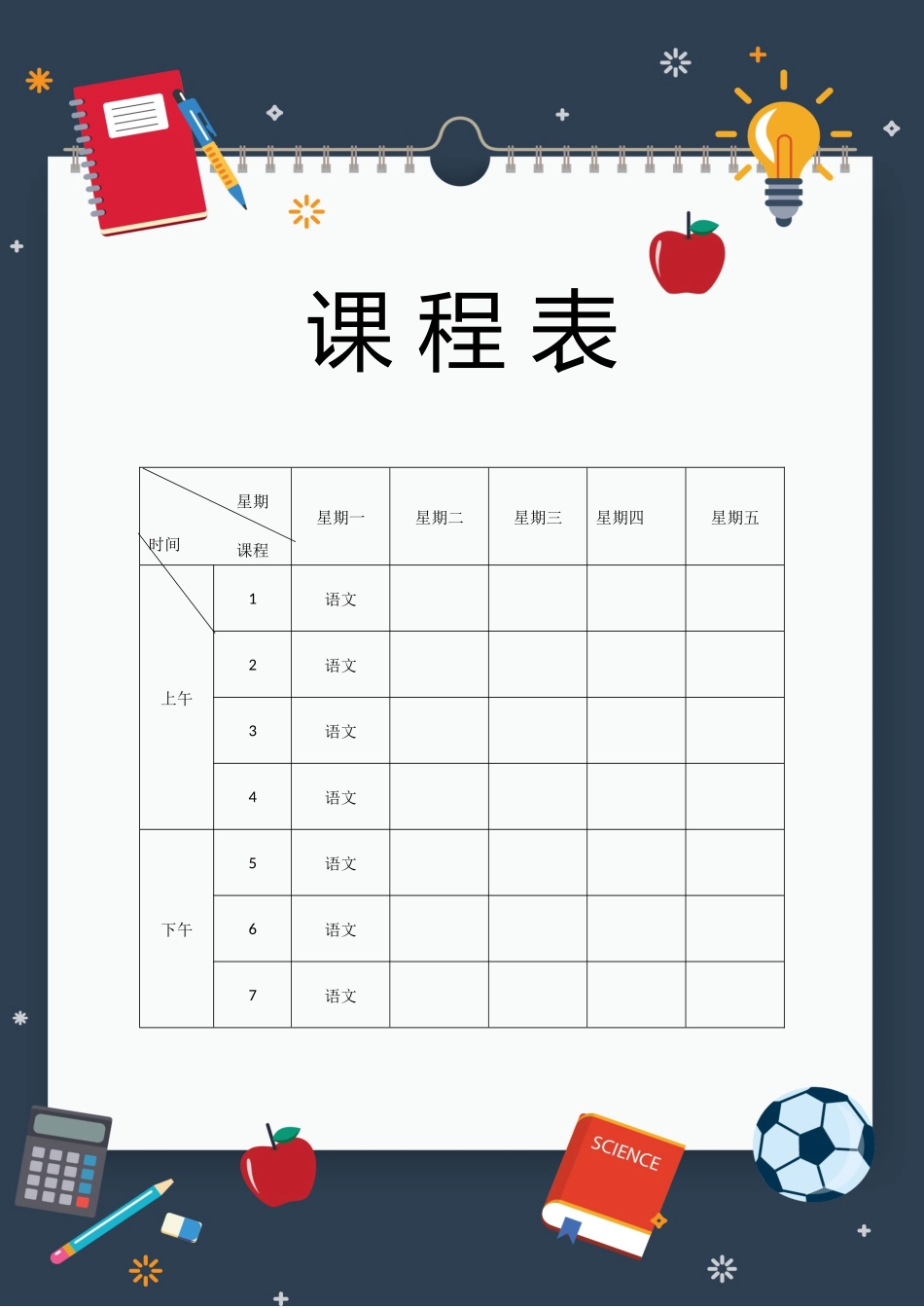 强烈推荐小学生课程表模板可编辑86.docx_第1页
