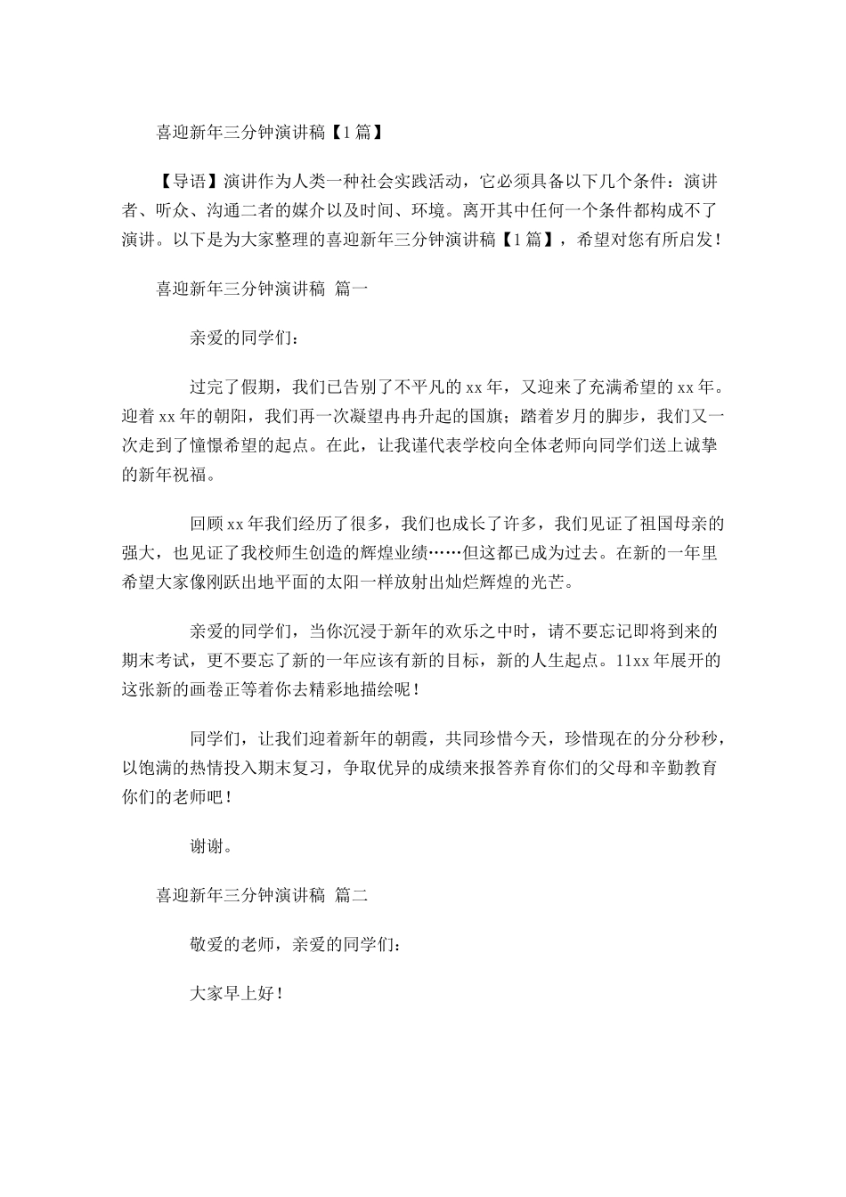 喜迎新年三分钟演讲稿-多篇.docx_第1页