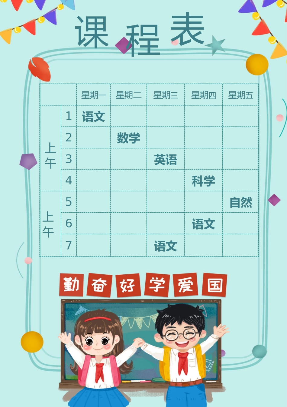 强烈推荐小学生课程表模板可编辑94.docx_第1页