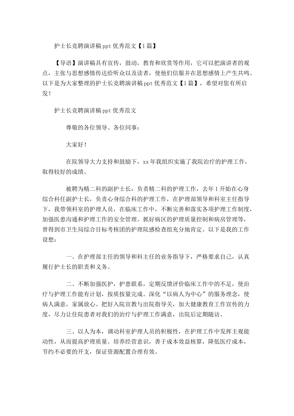 护士长竞聘演讲稿优秀范文-多篇.docx_第1页