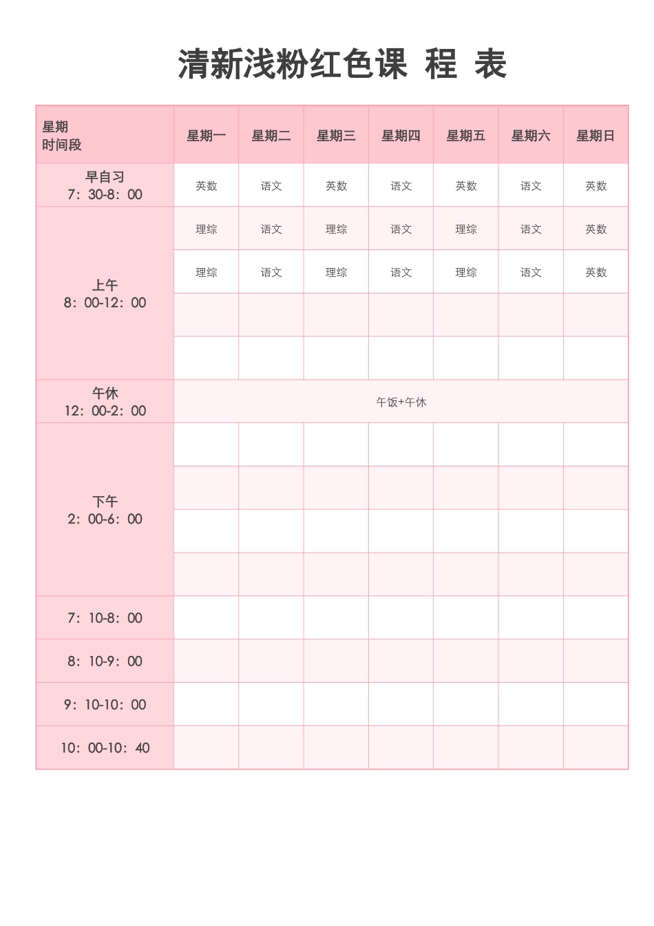 强烈推荐小学生课程表模板可编辑109.docx_第1页