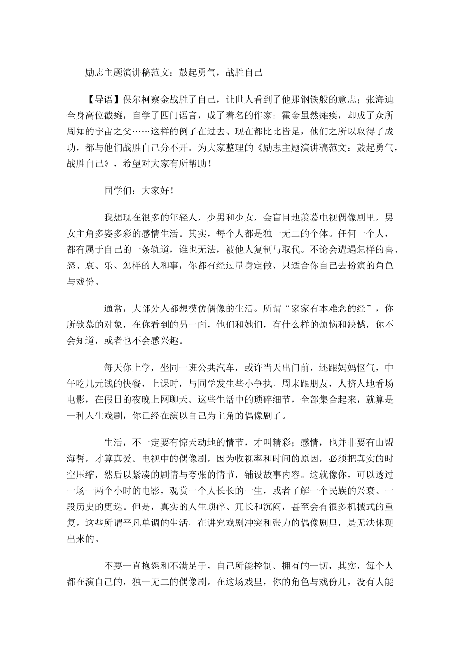 励志主题演讲稿范文：鼓起勇气，战胜自己-多篇.docx_第1页