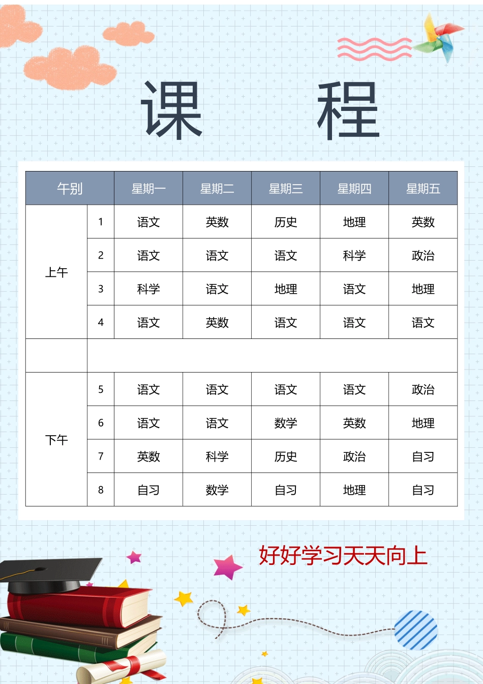 强烈推荐小学生课程表模板可编辑111.docx_第1页