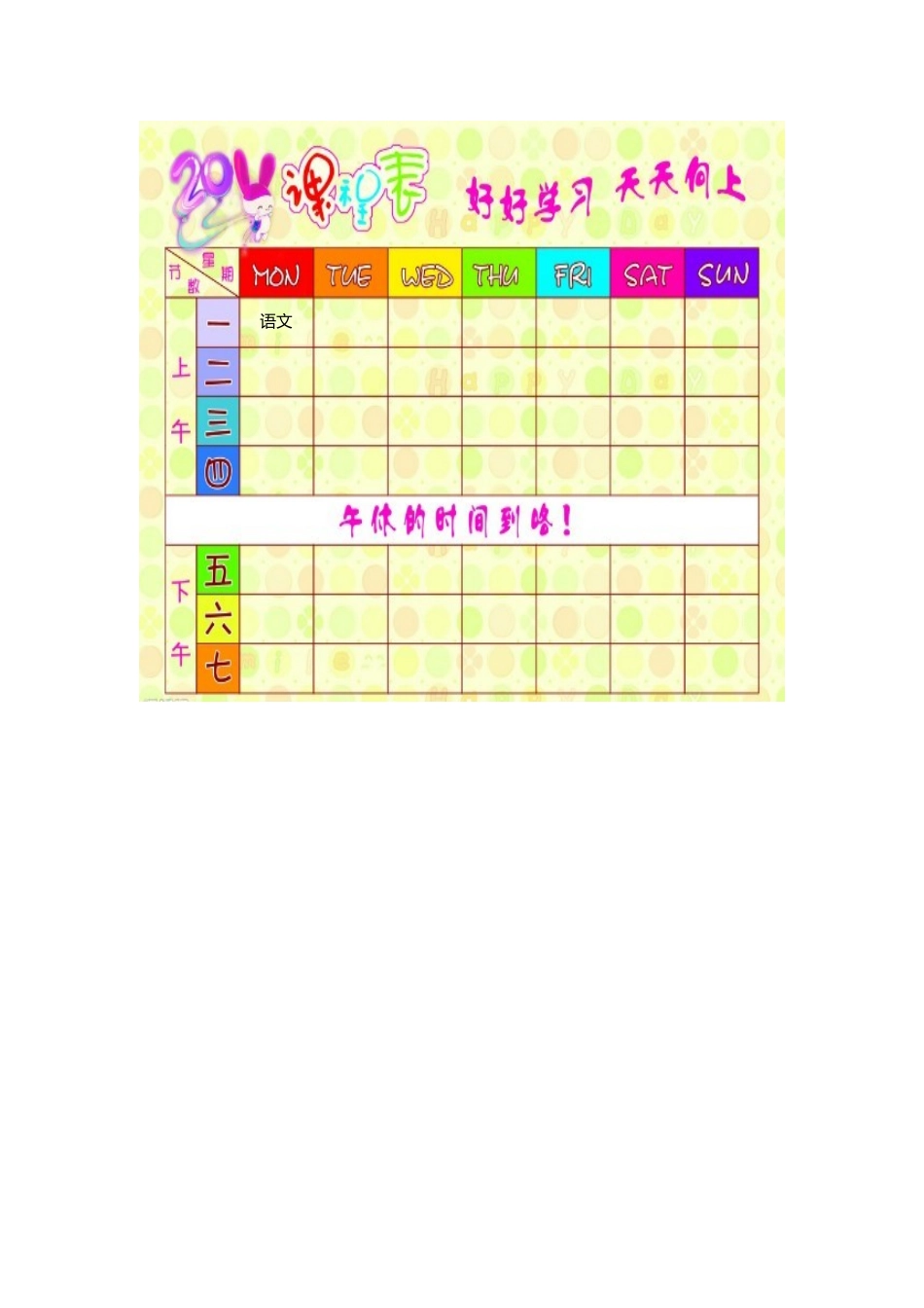 强烈推荐小学生课程表模板可编辑137.docx_第1页