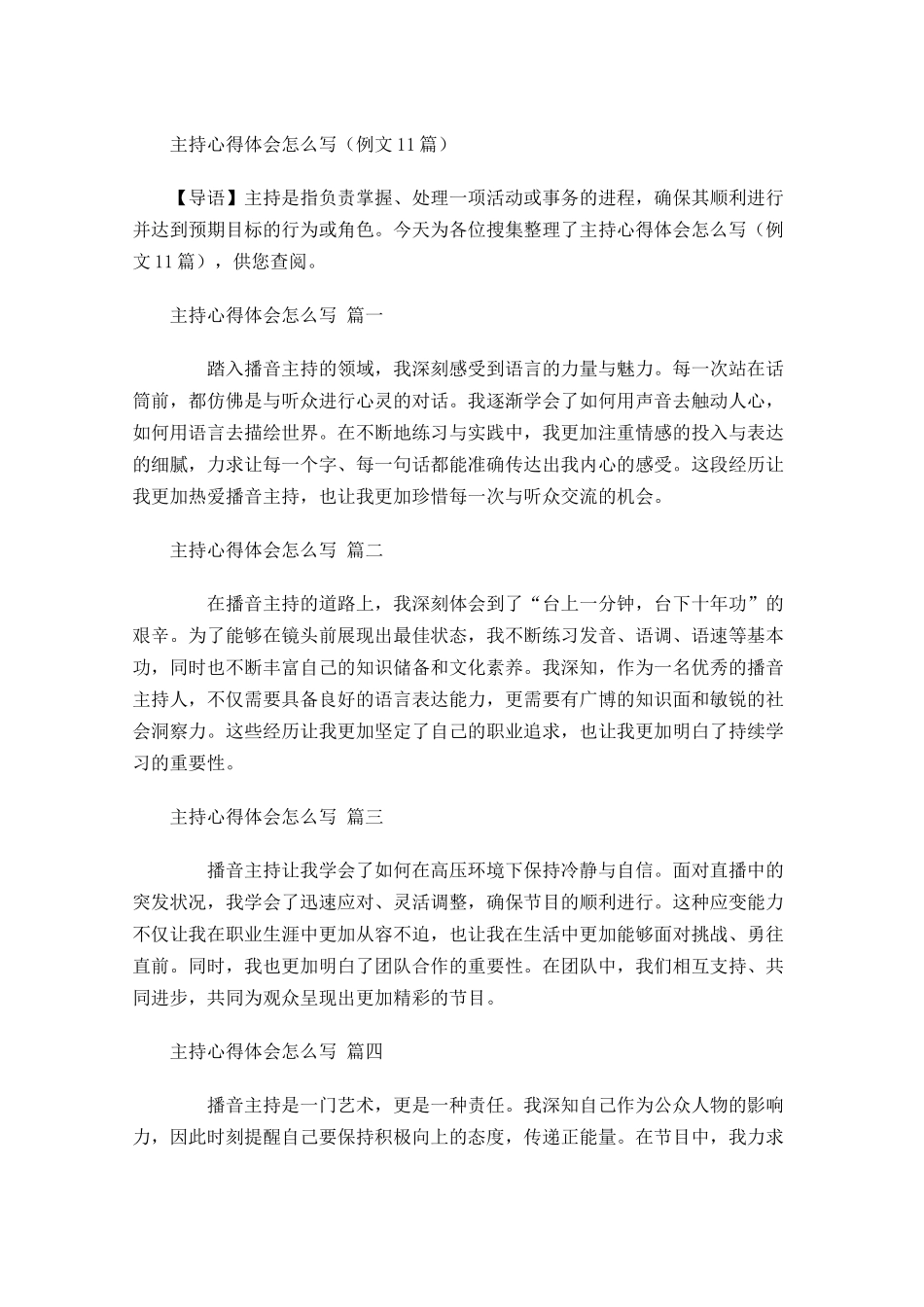 主持心得体会怎么写例文-多篇.docx_第1页