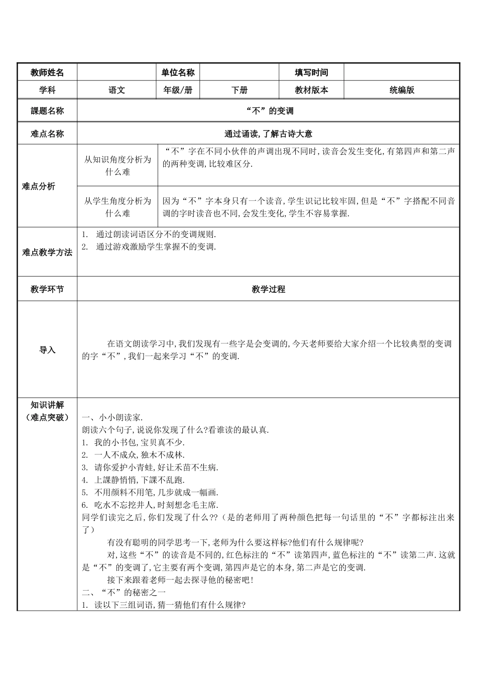 人教版（部编版小学语文一年级上册“不”的变调教学设计教案.docx_第1页