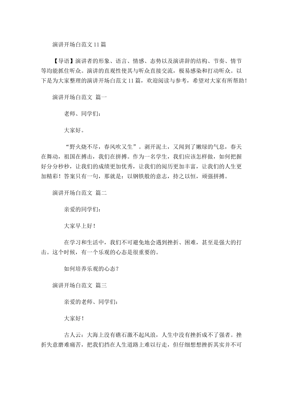 演讲开场白范文-多篇.docx_第1页