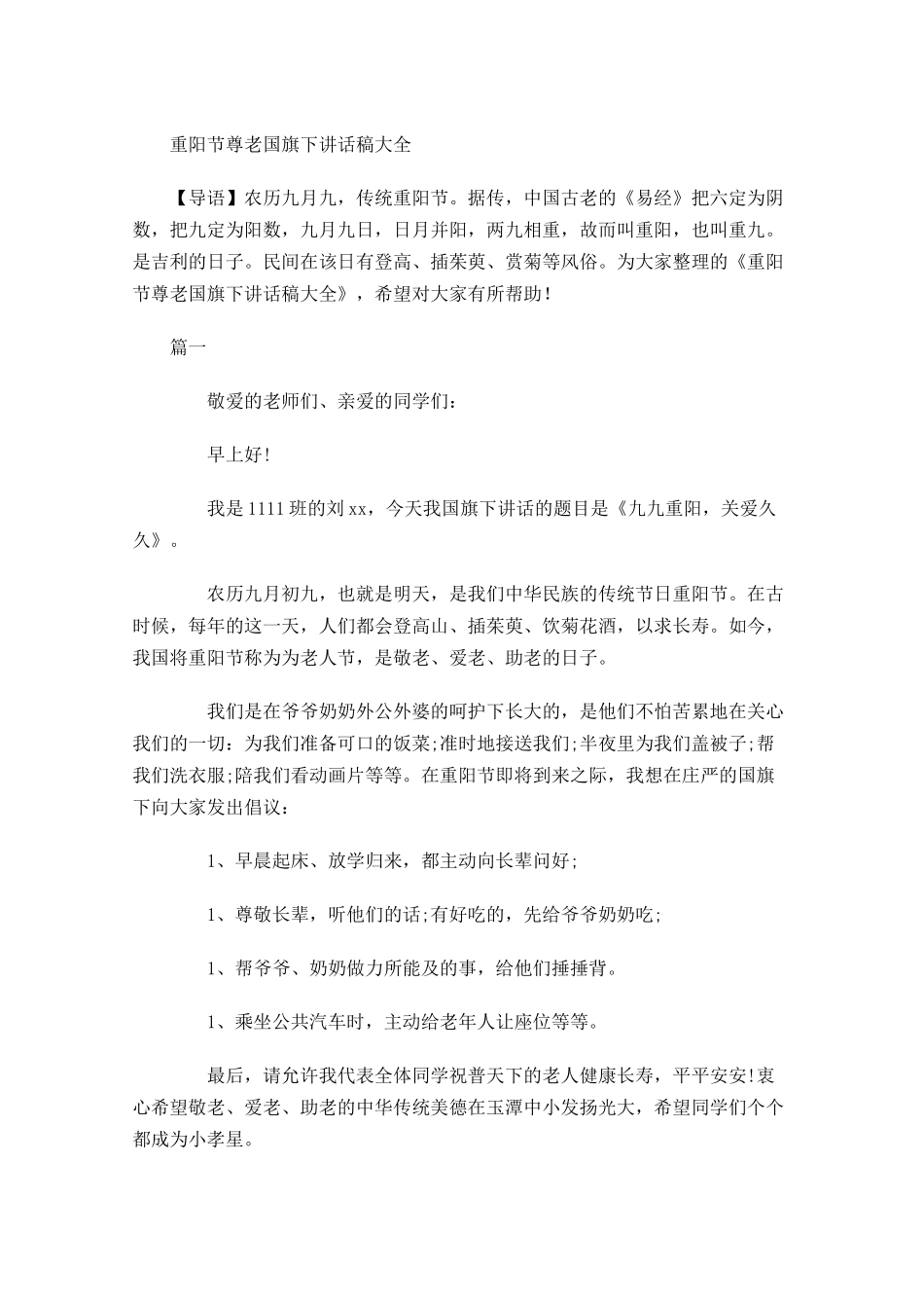 重阳节尊老国旗下讲话稿大全-多篇.docx_第1页