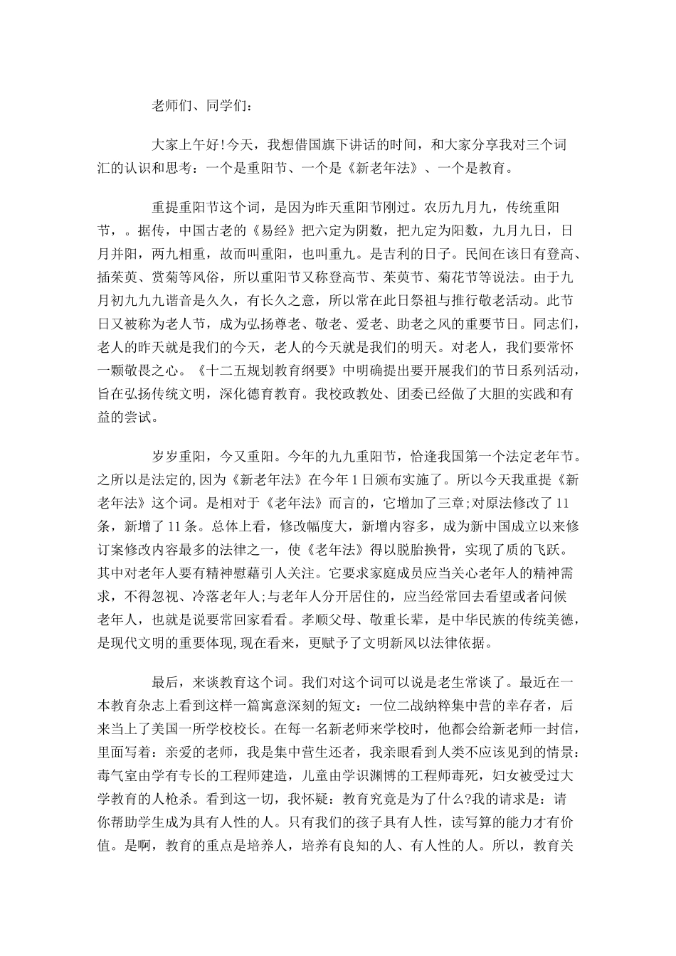 重阳节尊老国旗下讲话稿大全-多篇.docx_第3页