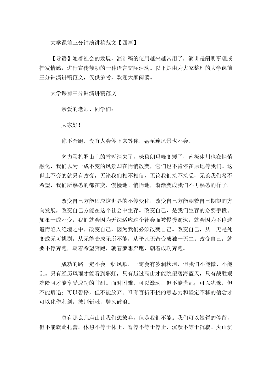 大学课前三分钟演讲稿范文四-多篇.docx_第1页