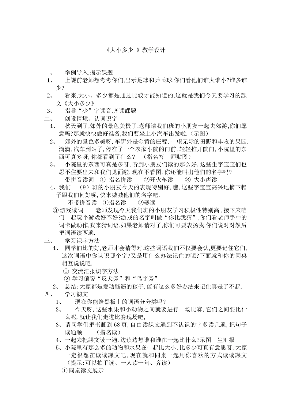 人教版（部编版小学语文一年级上册大小多少教学设计教案6.docx_第1页