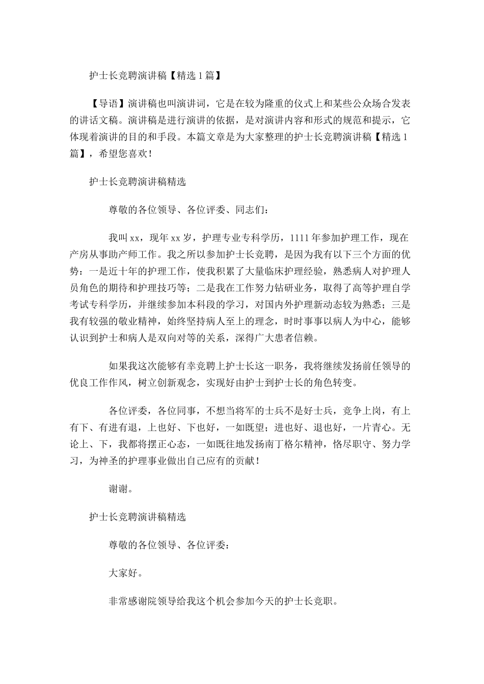 护士长竞聘演讲稿精选1-多篇.docx_第1页