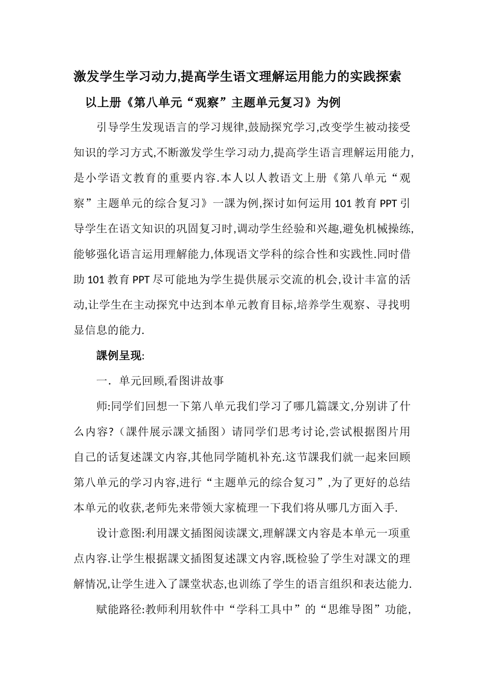人教版（部编版小学语文一年级上册第八单元”观察“主题单元复习教学设计教案.docx_第1页