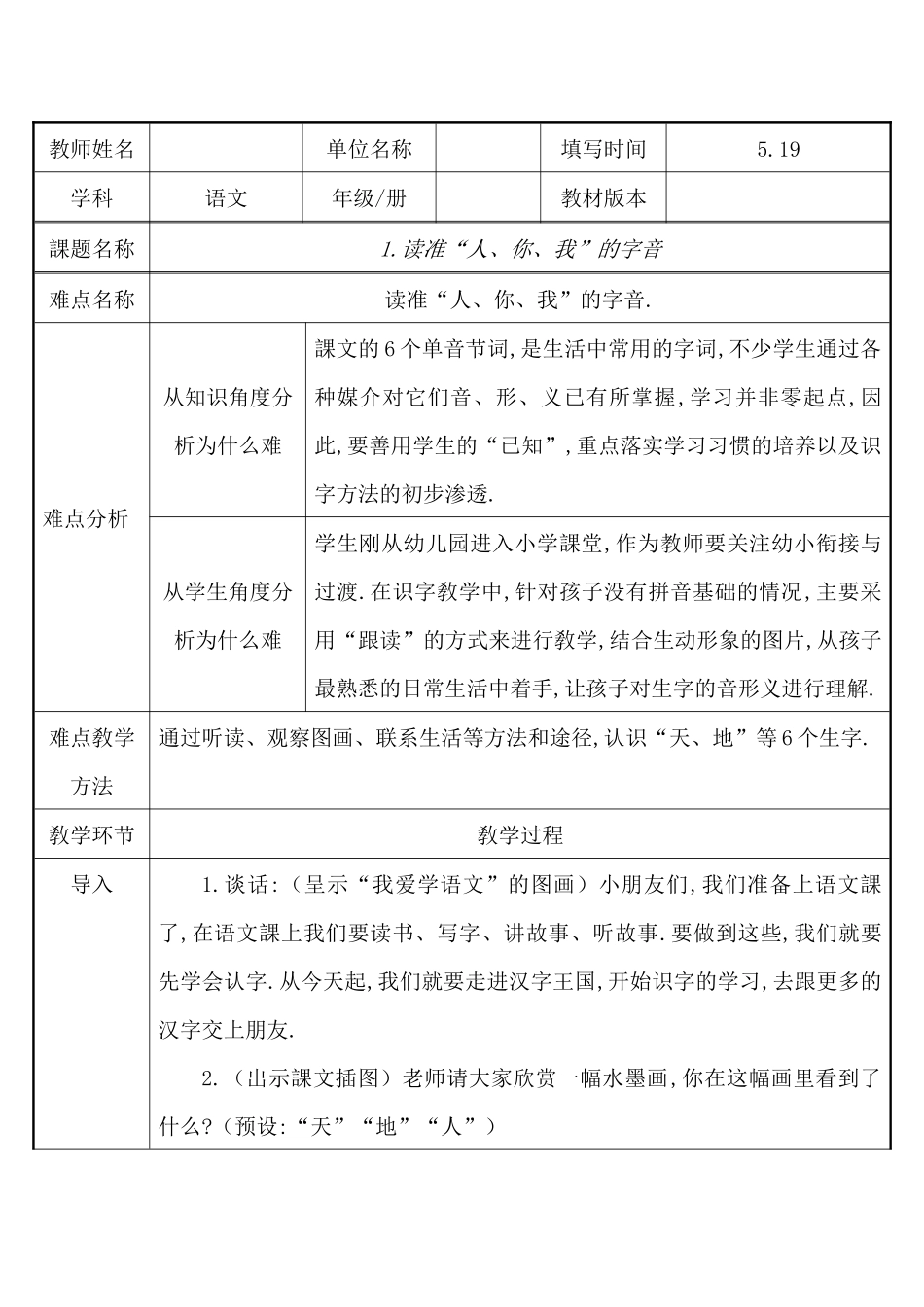 人教版（部编版小学语文一年级上册读准“人你我”的字音教学设计教案1.docx_第1页