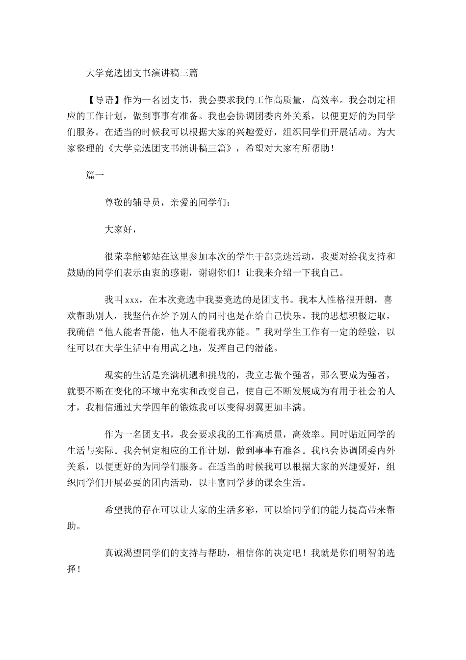 大学竞选团支书演讲稿三-多篇.docx_第1页