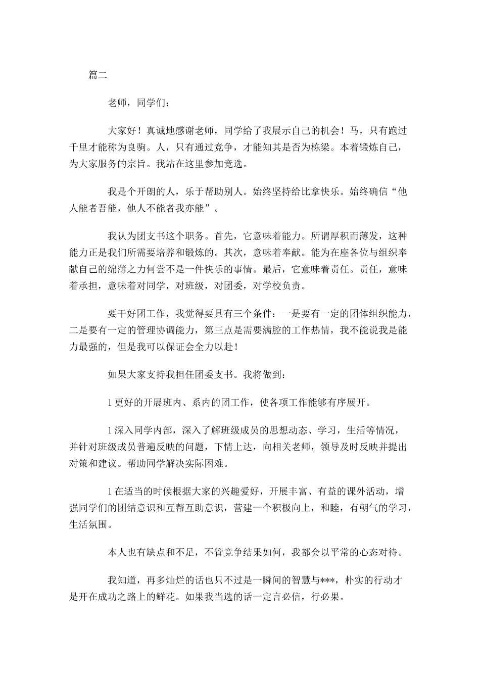 大学竞选团支书演讲稿三-多篇.docx_第2页