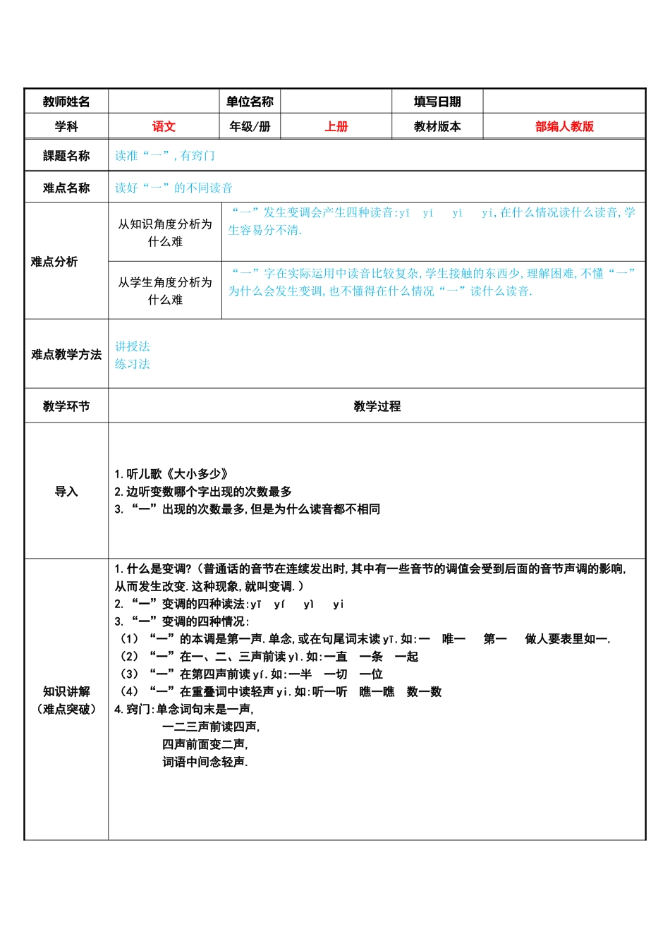 人教版（部编版小学语文一年级上册读准“一”，有窍门教学设计教案.docx_第1页