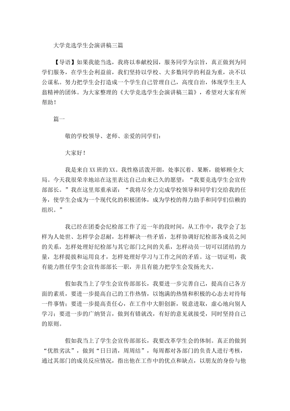 大学竞选学生会演讲稿三-多篇.docx_第1页