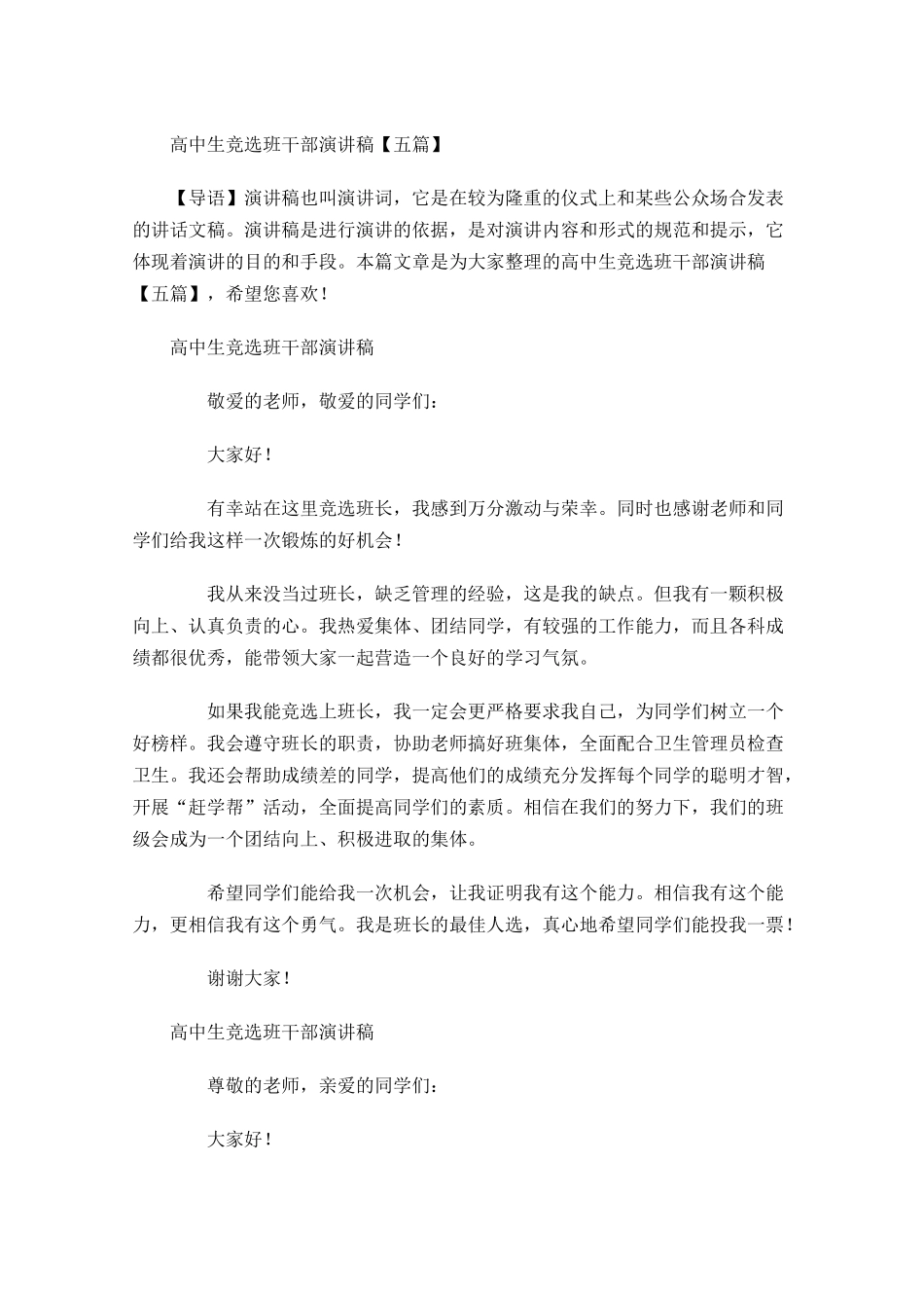 高中生竞选班干部演讲稿五-多篇.docx_第1页