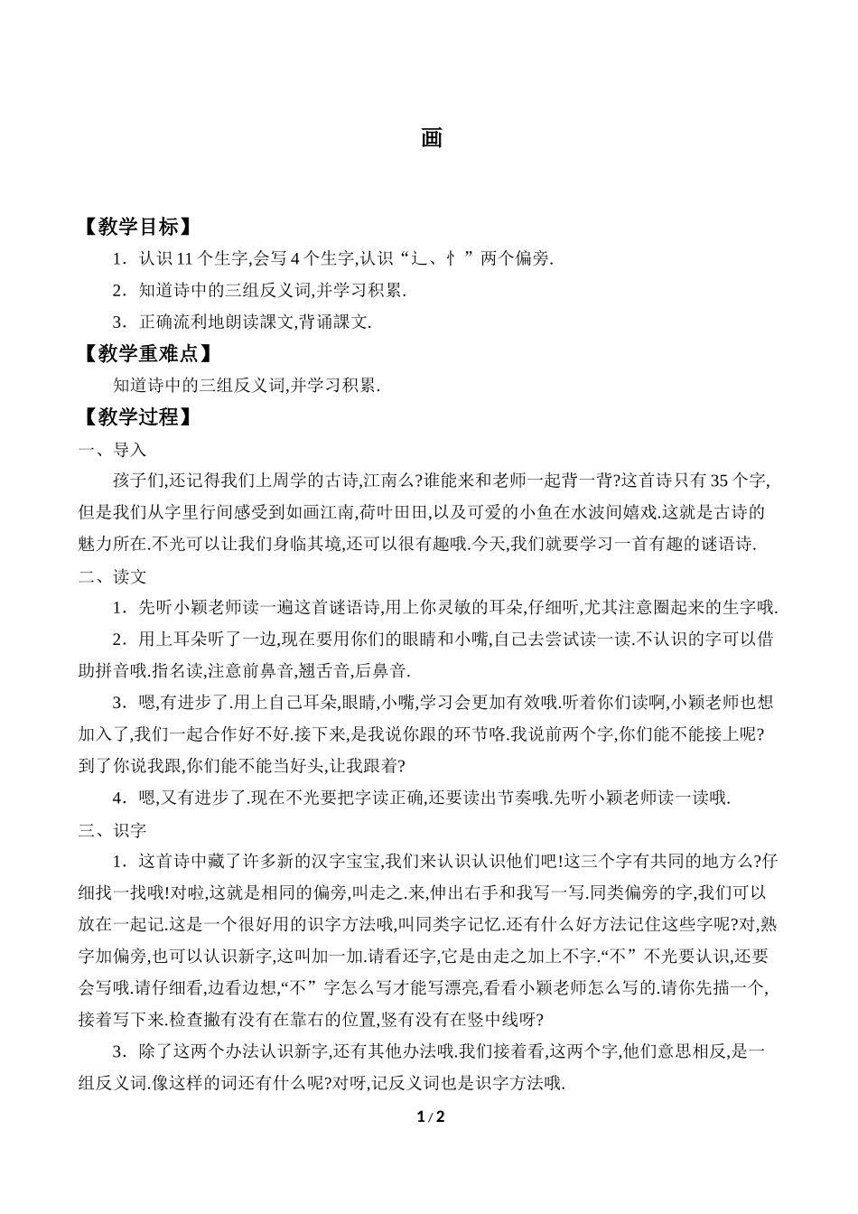 人教版（部编版小学语文一年级上册画教学设计教案1.docx_第1页