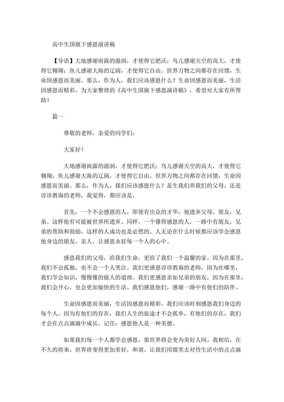高中生国旗下感恩演讲稿-多篇.docx_第1页