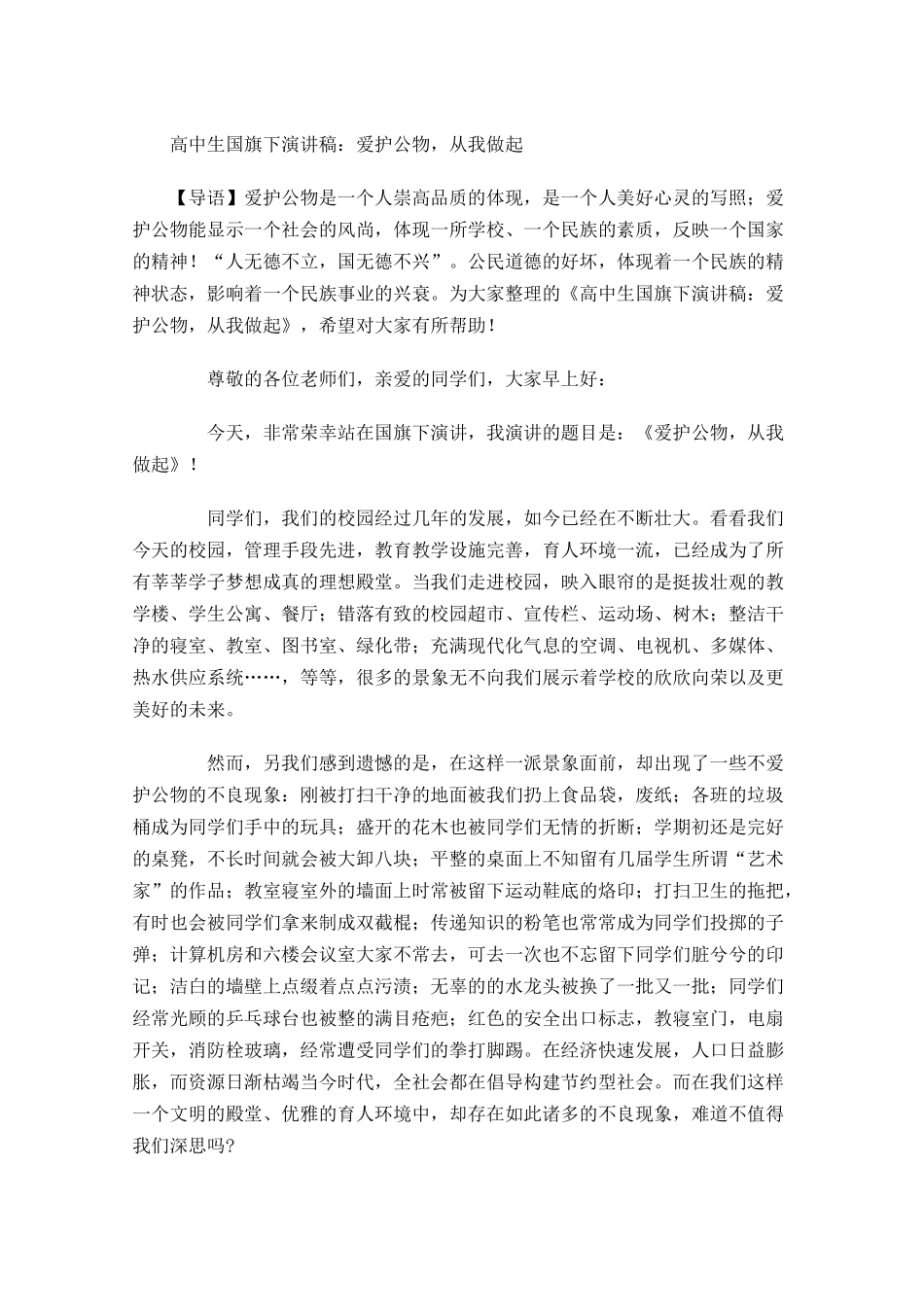 高中生国旗下演讲稿：爱护公物，从我做起-多篇.docx_第1页