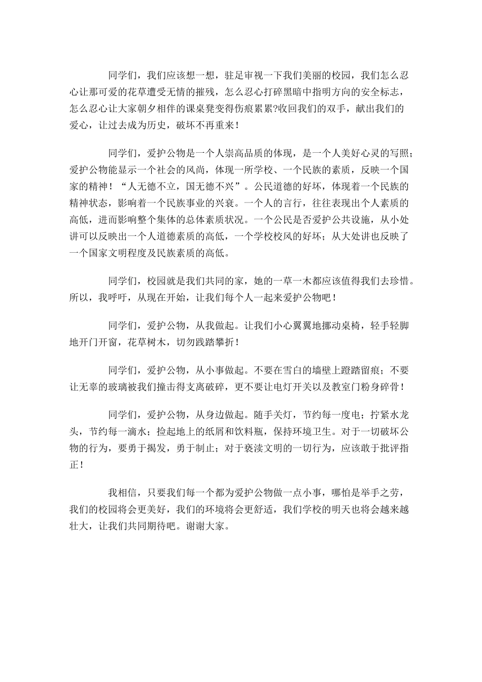 高中生国旗下演讲稿：爱护公物，从我做起-多篇.docx_第2页