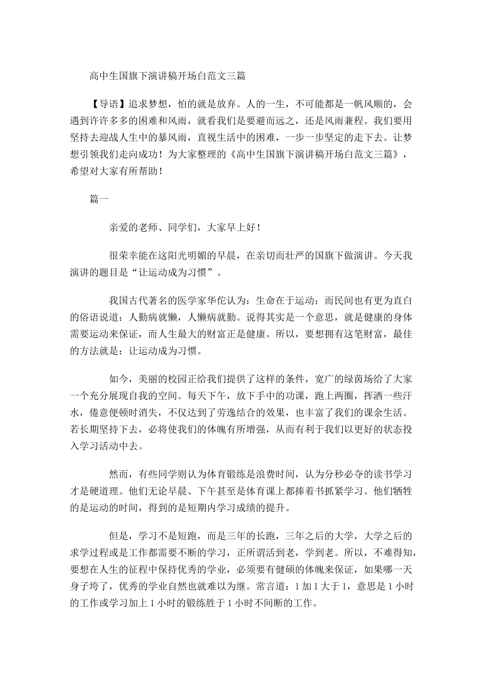 高中生国旗下演讲稿开场白范文三-多篇.docx_第1页