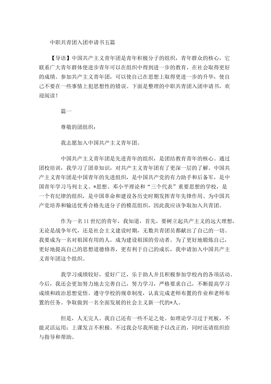 中职共青团入团申请书五-多篇.docx_第1页