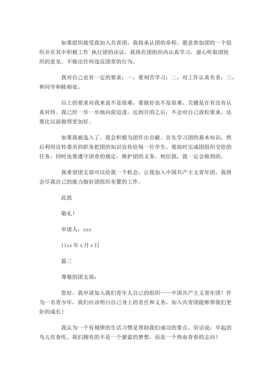 中职共青团入团申请书五-多篇.docx_第3页
