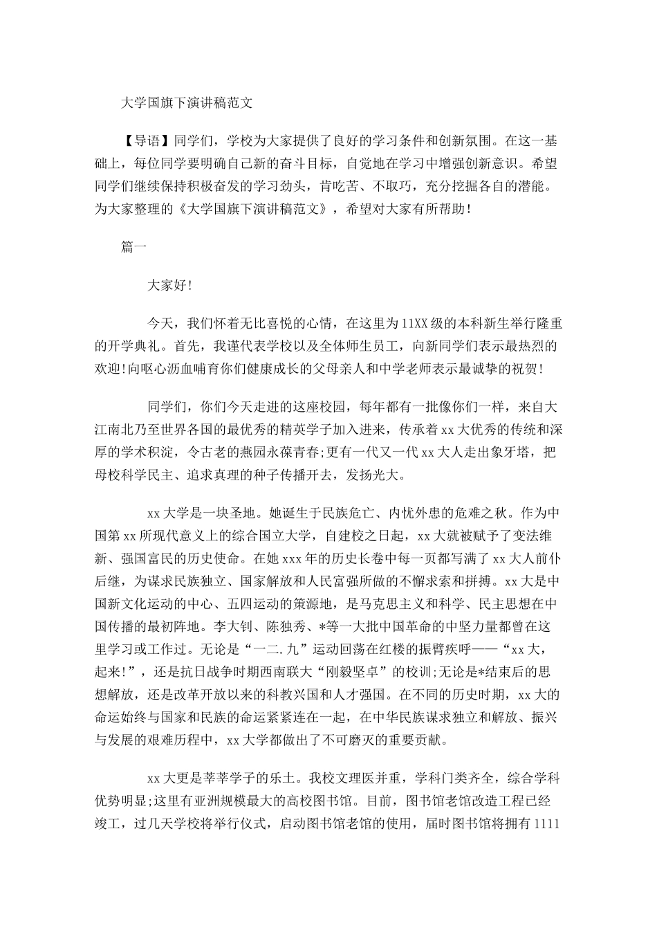 大学国旗下演讲稿范文-多篇.docx_第1页