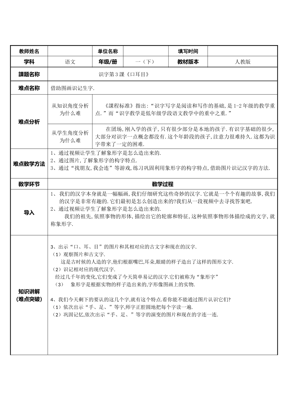 人教版（部编版小学语文一年级上册口耳目教学设计教案21.docx_第1页