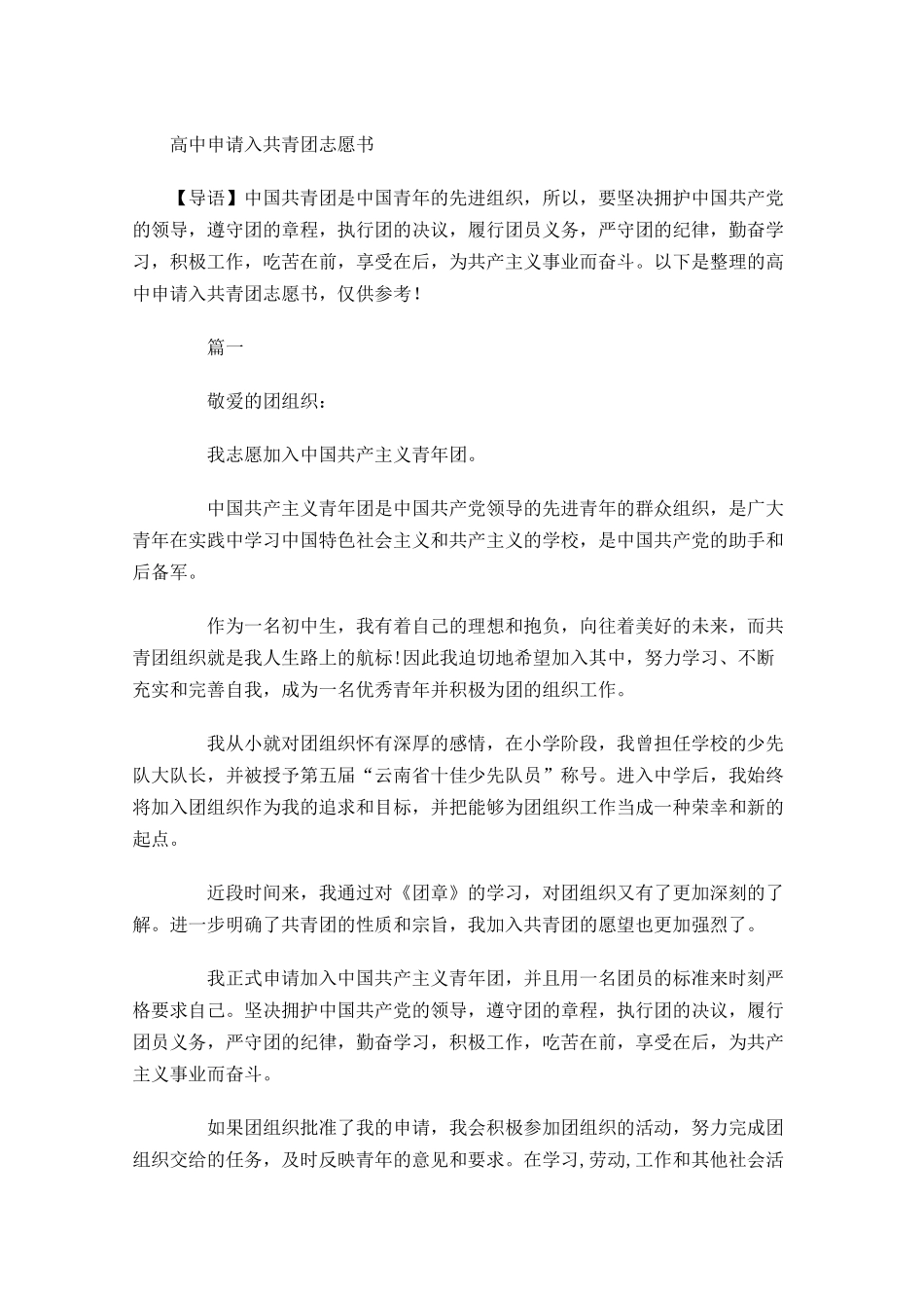 高中申请入共青团志愿书-多篇.docx_第1页