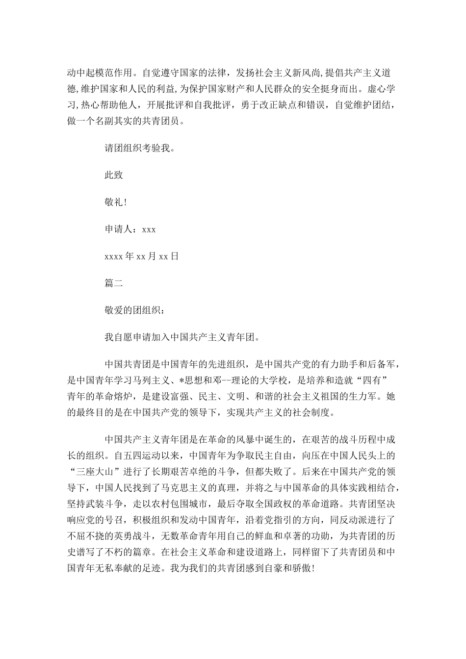 高中申请入共青团志愿书-多篇.docx_第2页